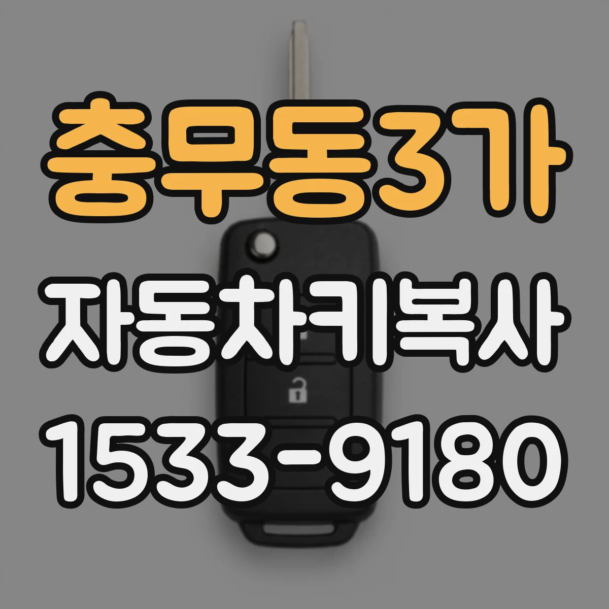충무동3가 자동차키복사