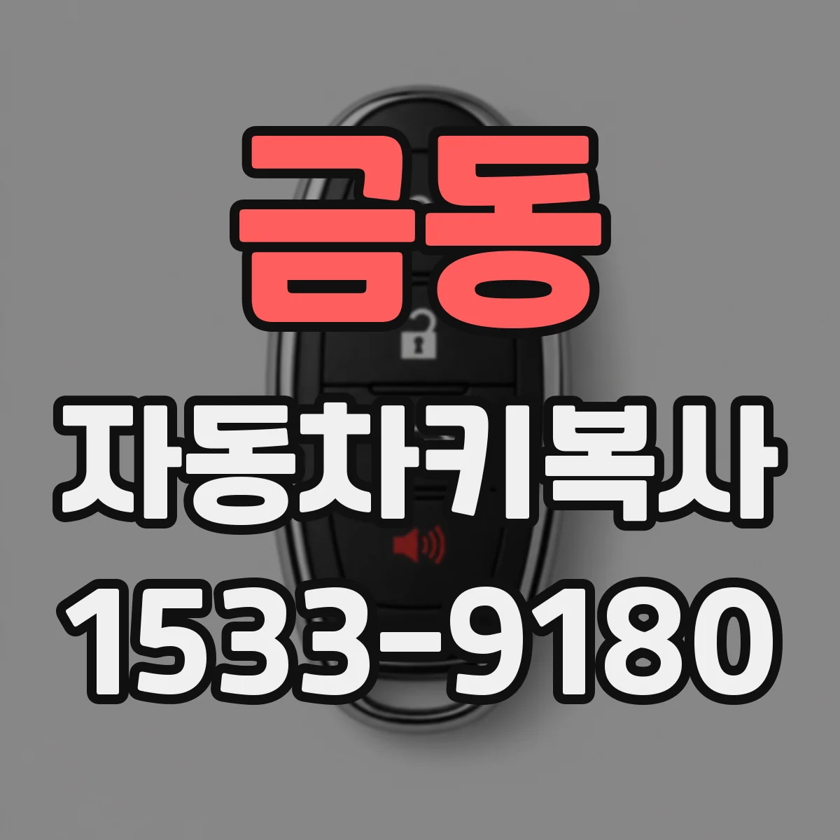 금동 자동차키복사