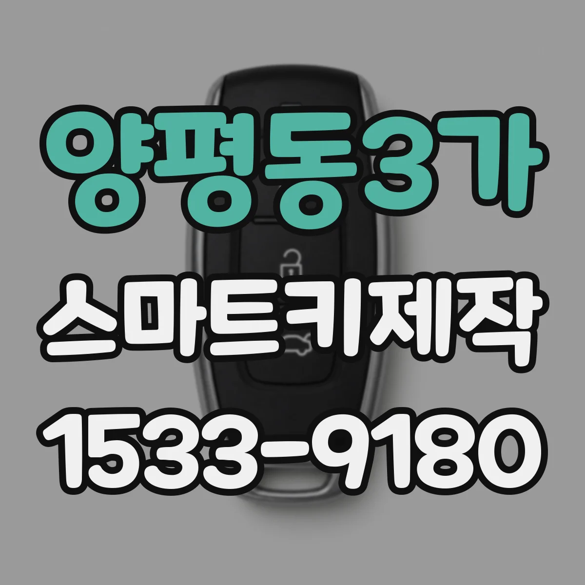 양평동3가 스마트키제작