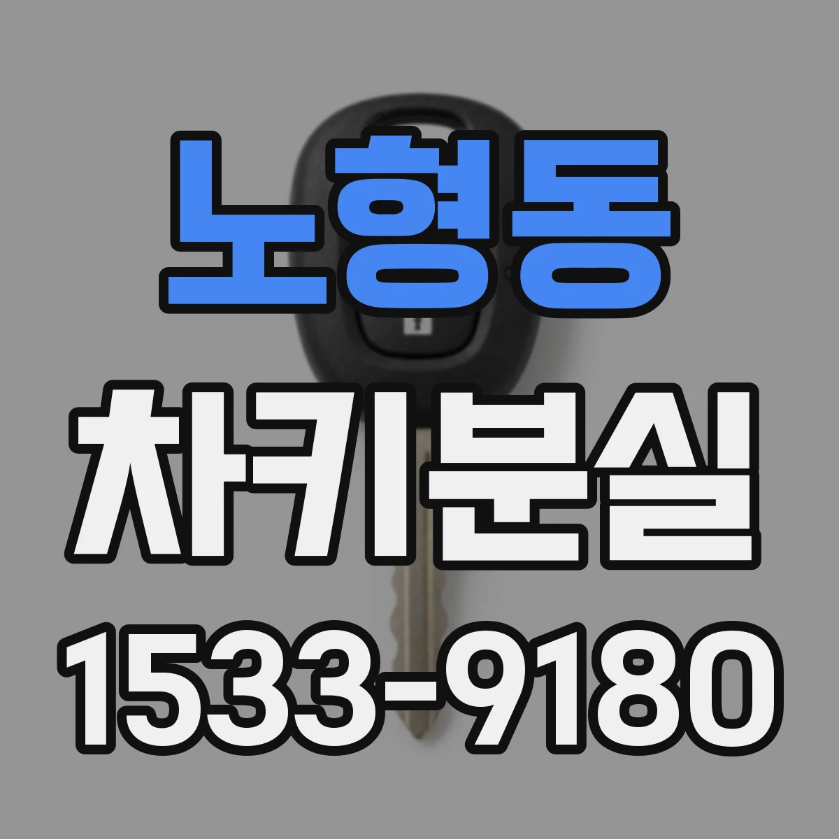 노형동 차키분실