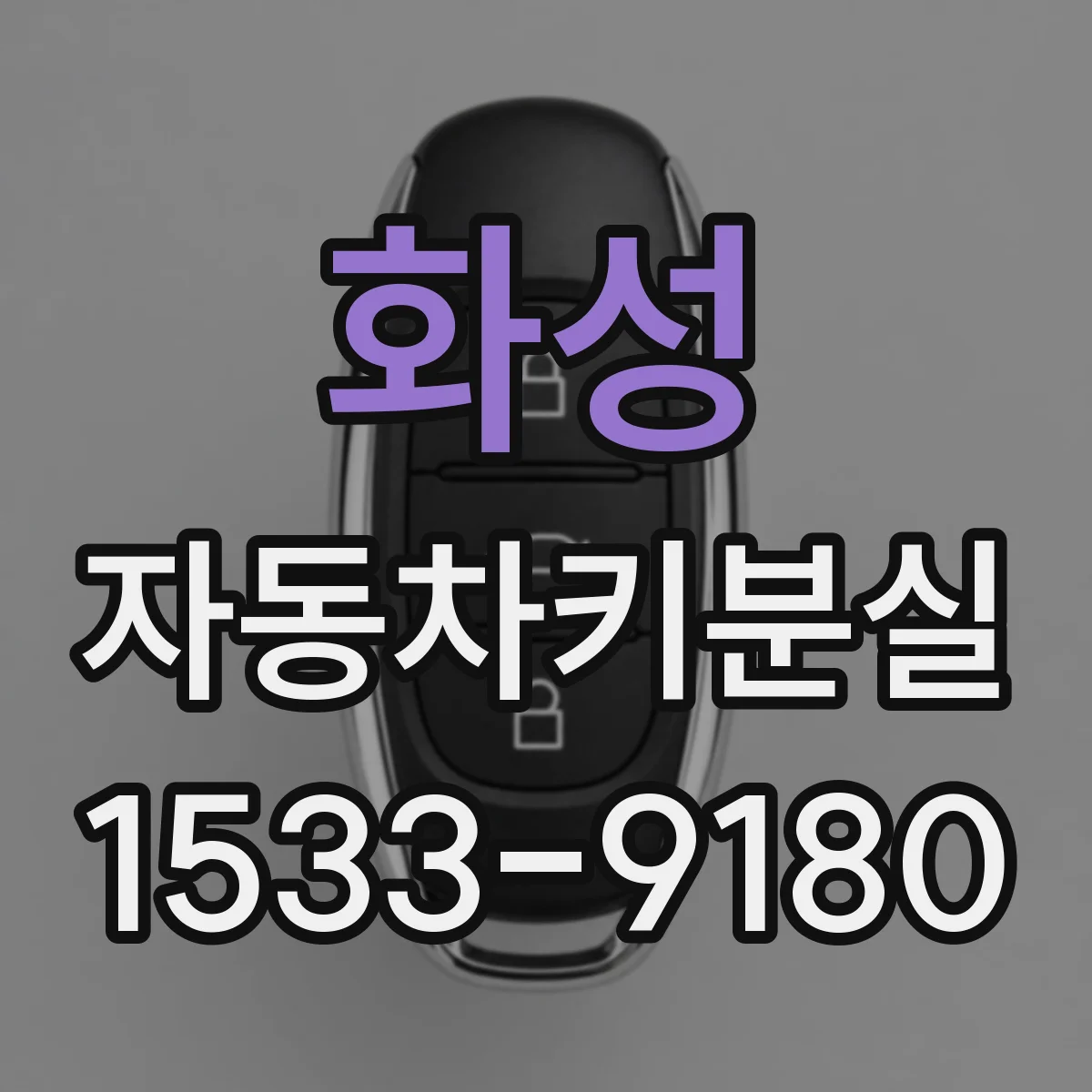 화성 자동차키분실