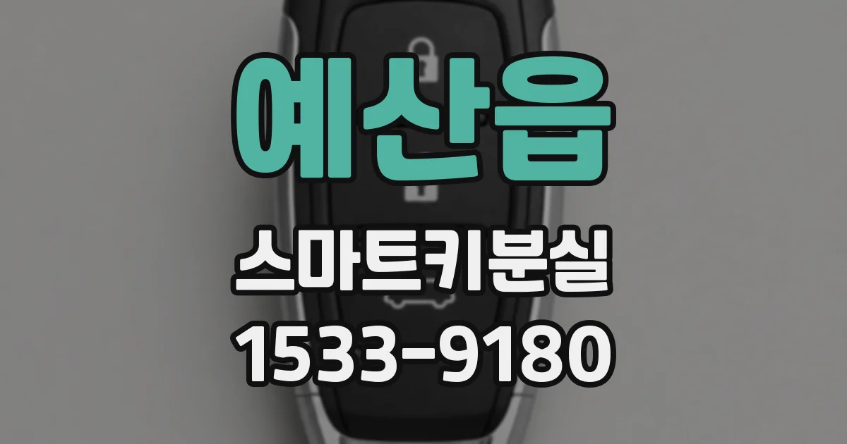 예산읍 스마트키분실