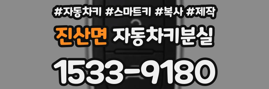 진산면 자동차키분실