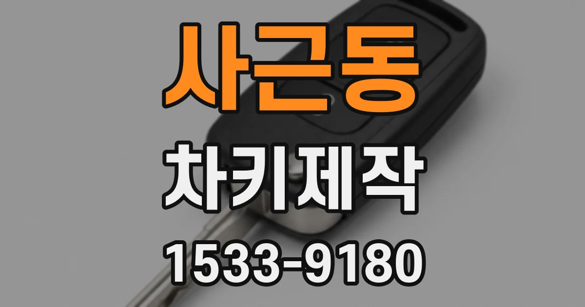 사근동 차키제작