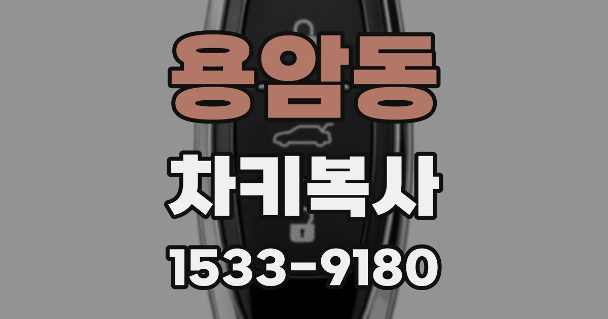 용암동 차키복사