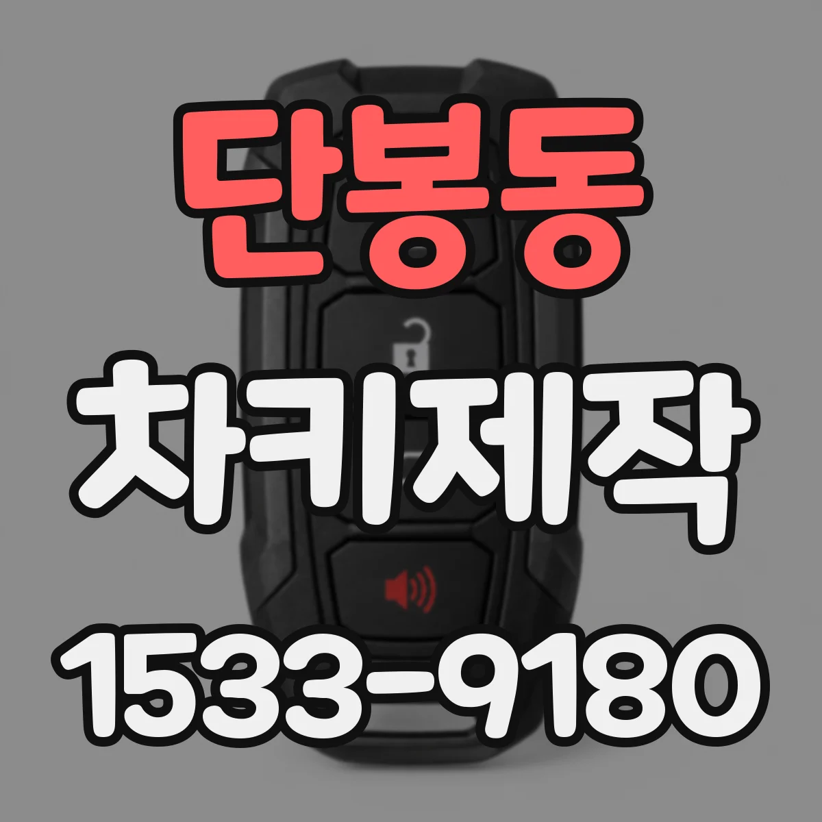 단봉동 차키제작
