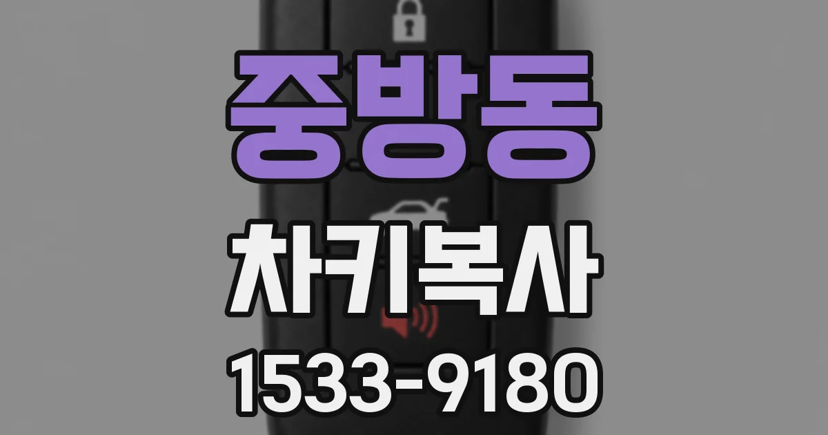 중방동 차키복사
