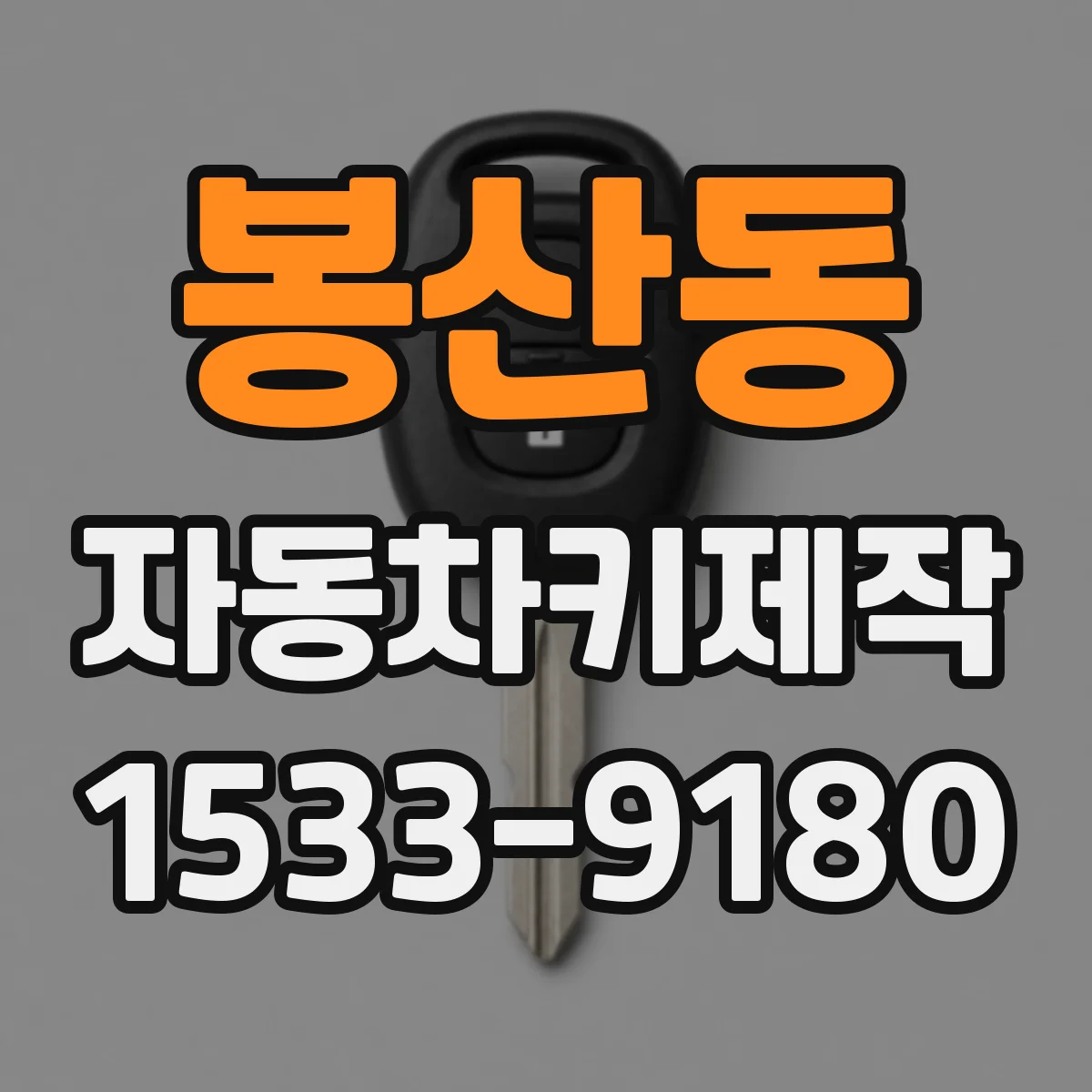 봉산동 자동차키제작