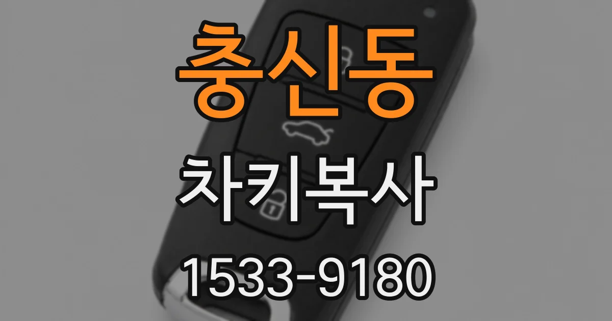 충신동 차키복사