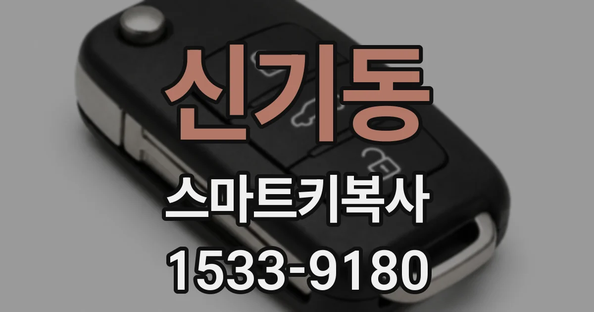 신기동 스마트키복사