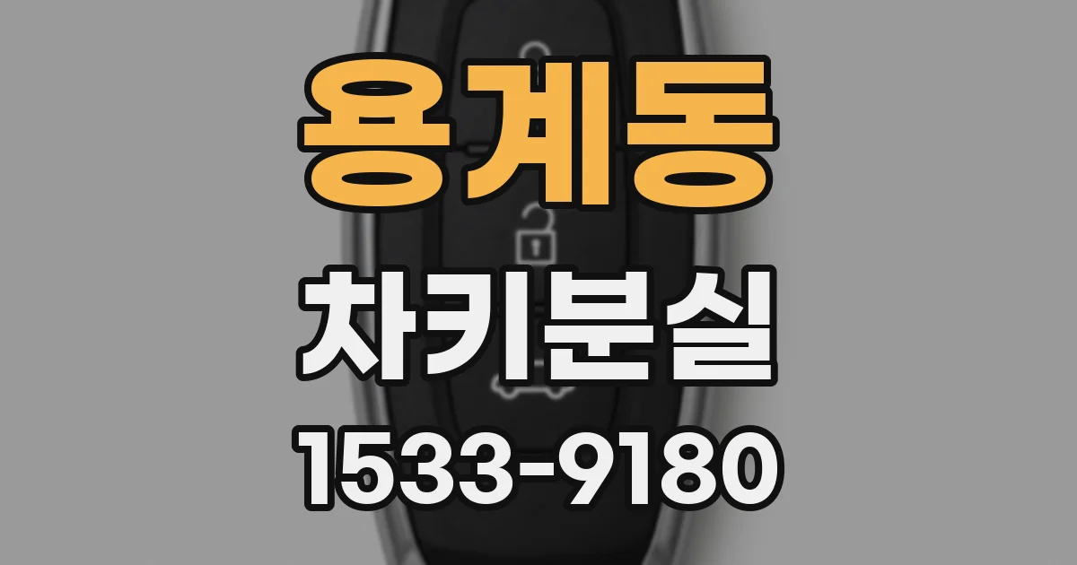 용계동 차키분실