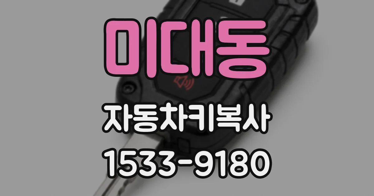 미대동 자동차키복사