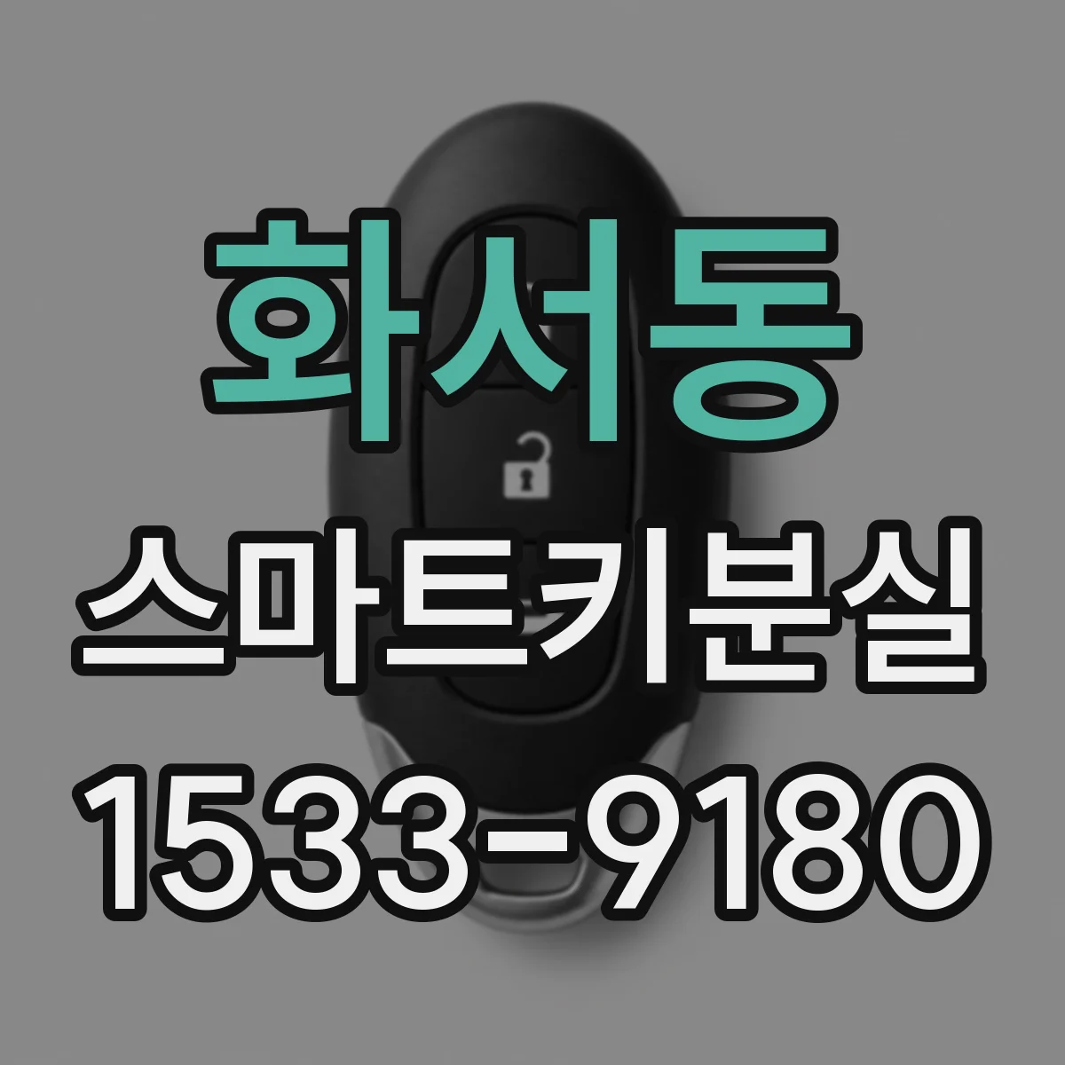 화서동 스마트키분실