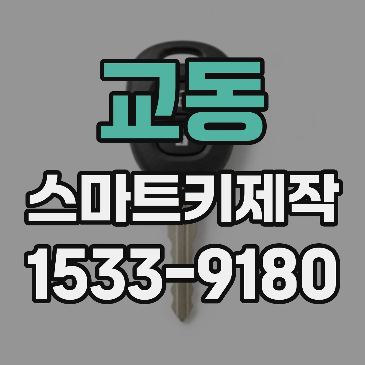 교동 스마트키제작