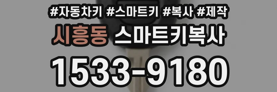 시흥동 스마트키복사