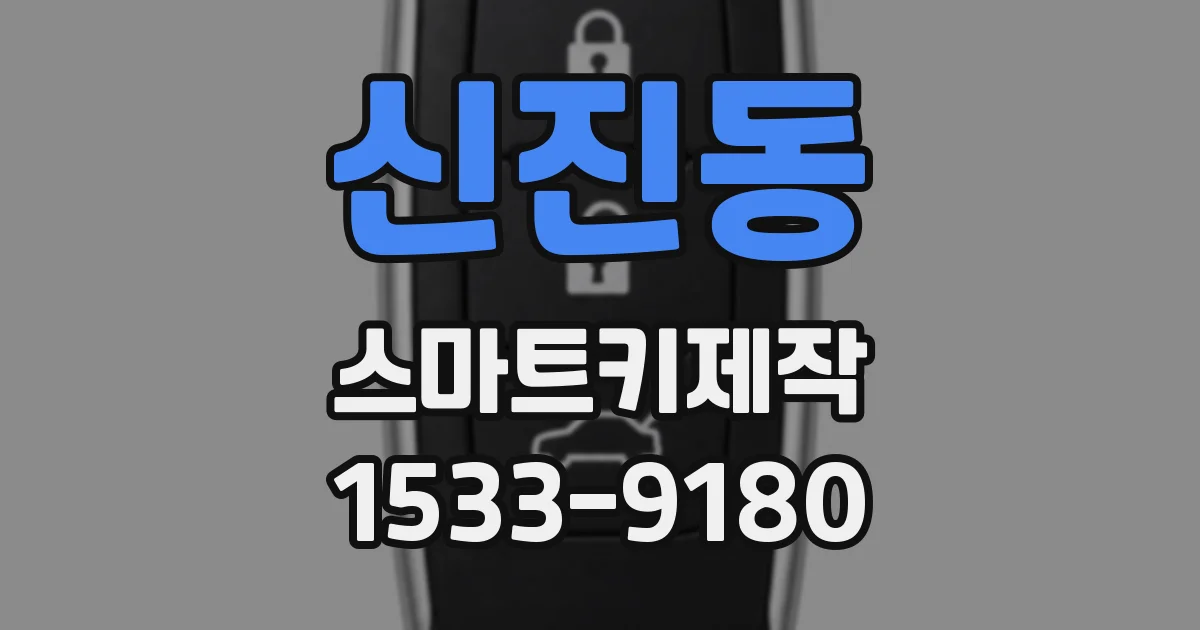 신진동 스마트키제작