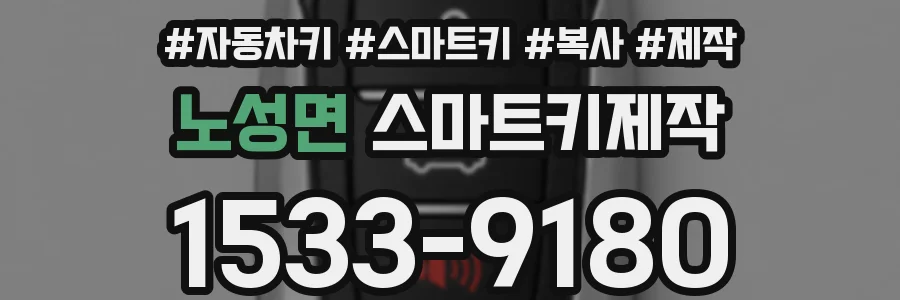 노성면 스마트키제작