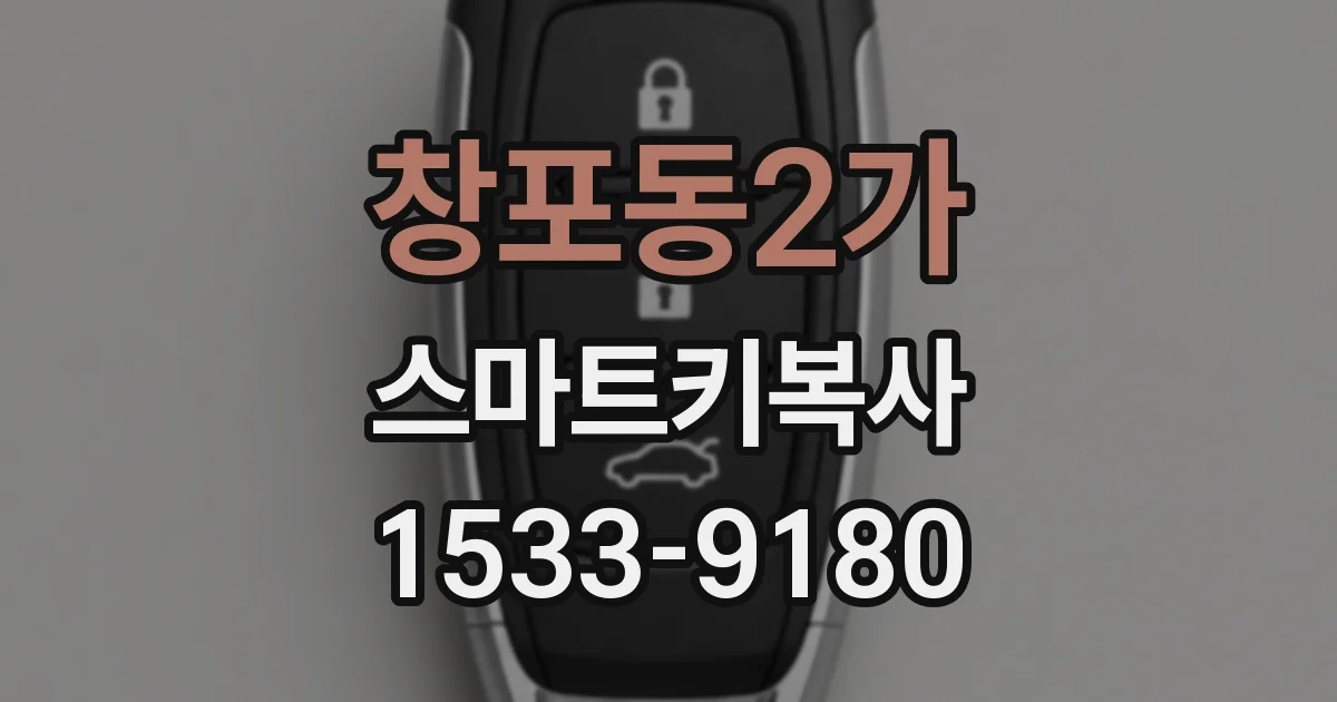 창포동2가 스마트키복사