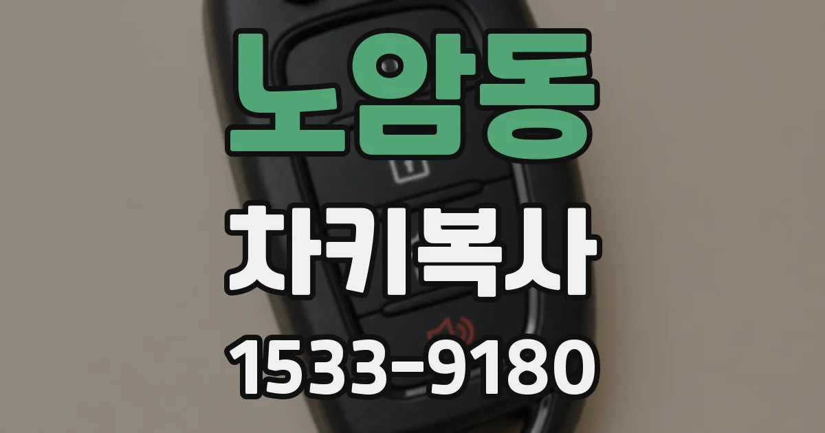 노암동 차키복사