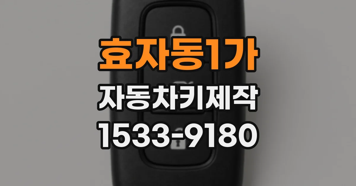 효자동1가 자동차키제작