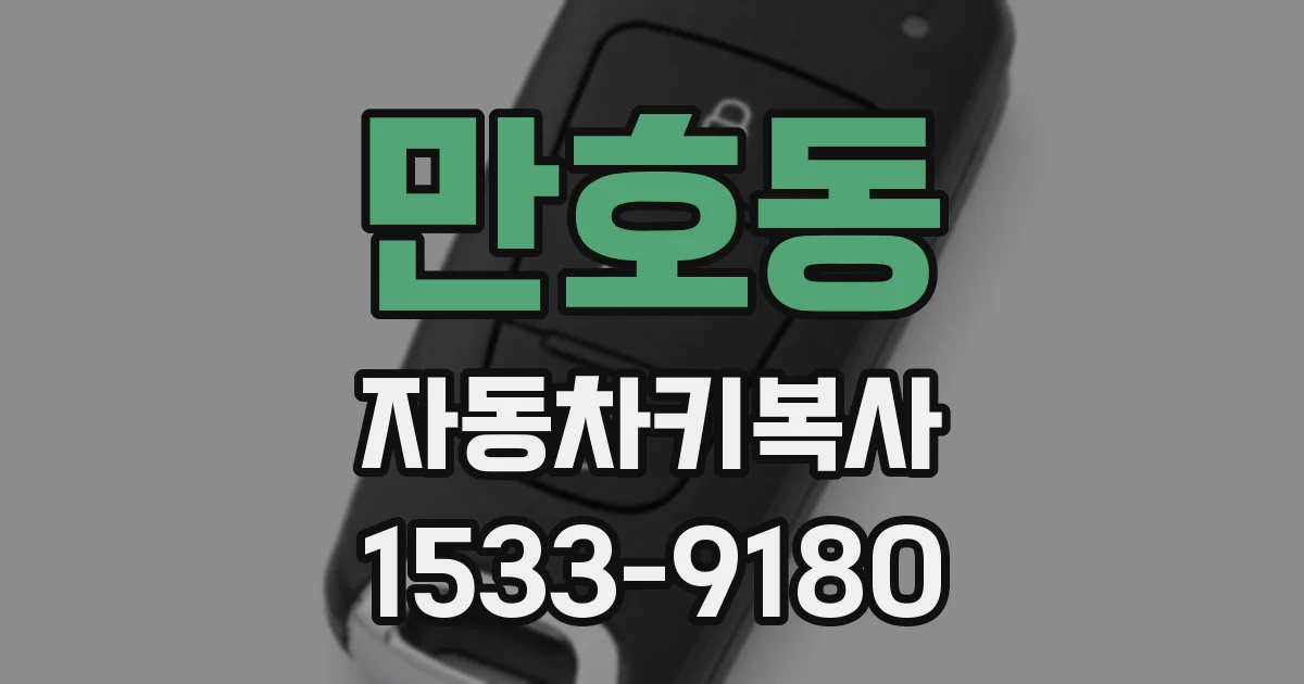 만호동 자동차키복사