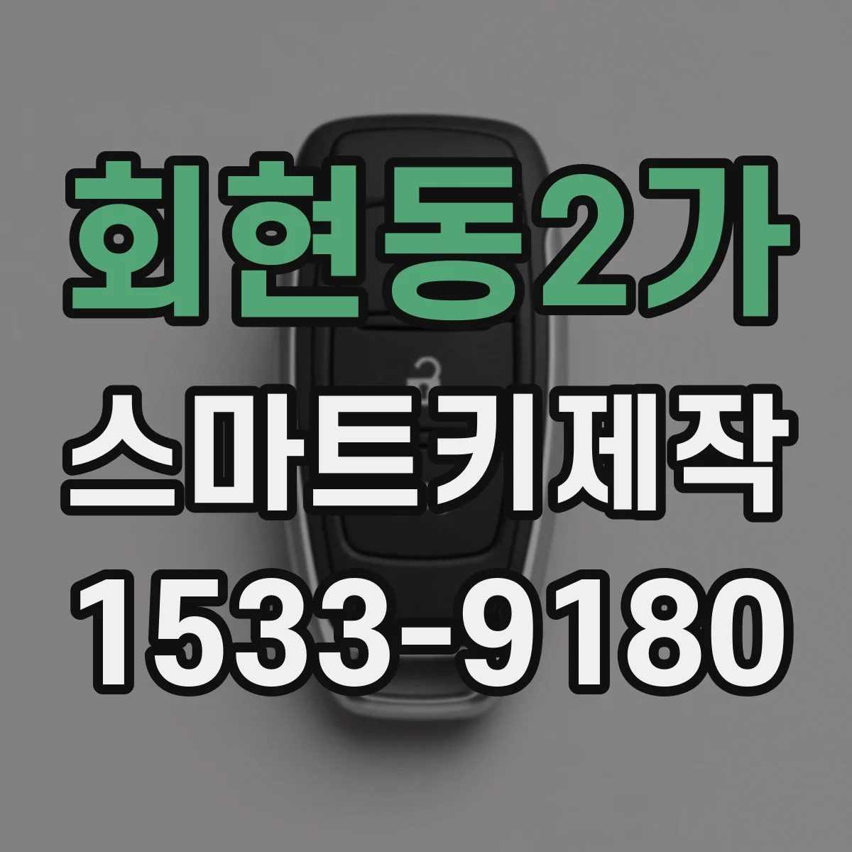 회현동2가 스마트키제작