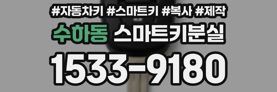 수하동 스마트키분실