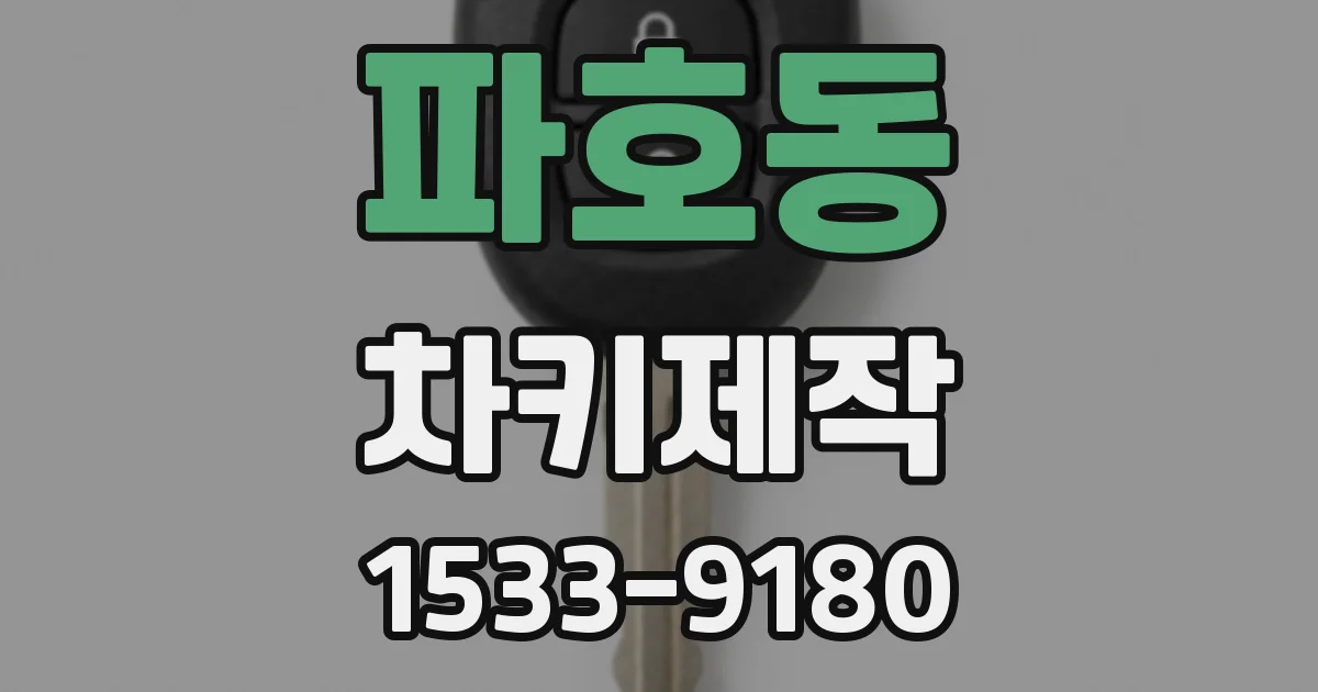 파호동 차키제작