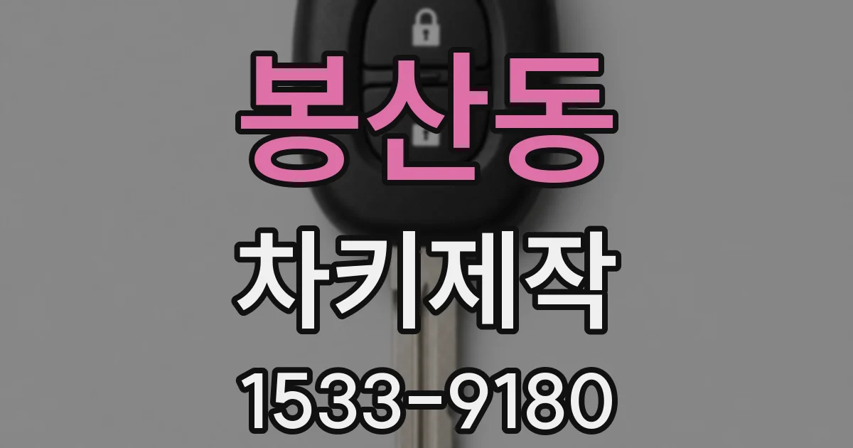 봉산동 차키제작