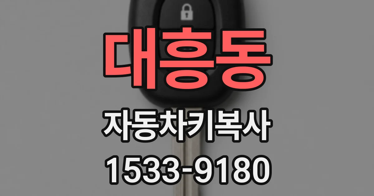 대흥동 자동차키복사