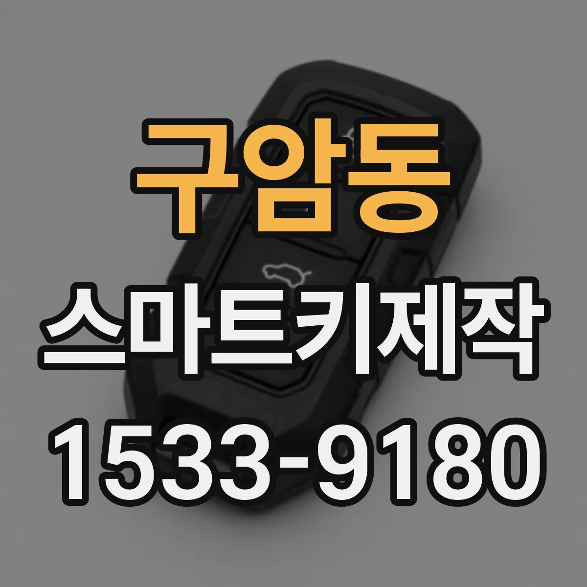 구암동 스마트키제작