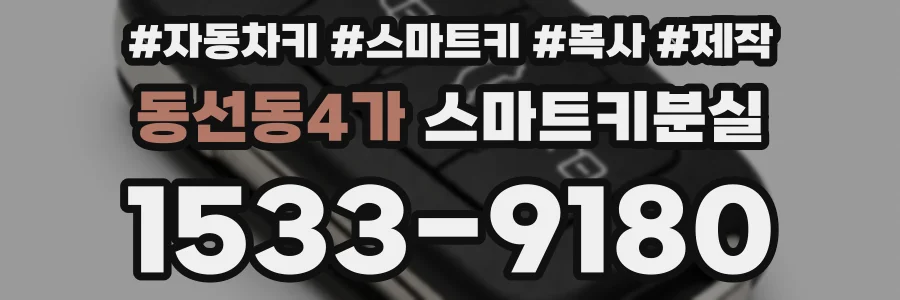 동선동4가 스마트키분실