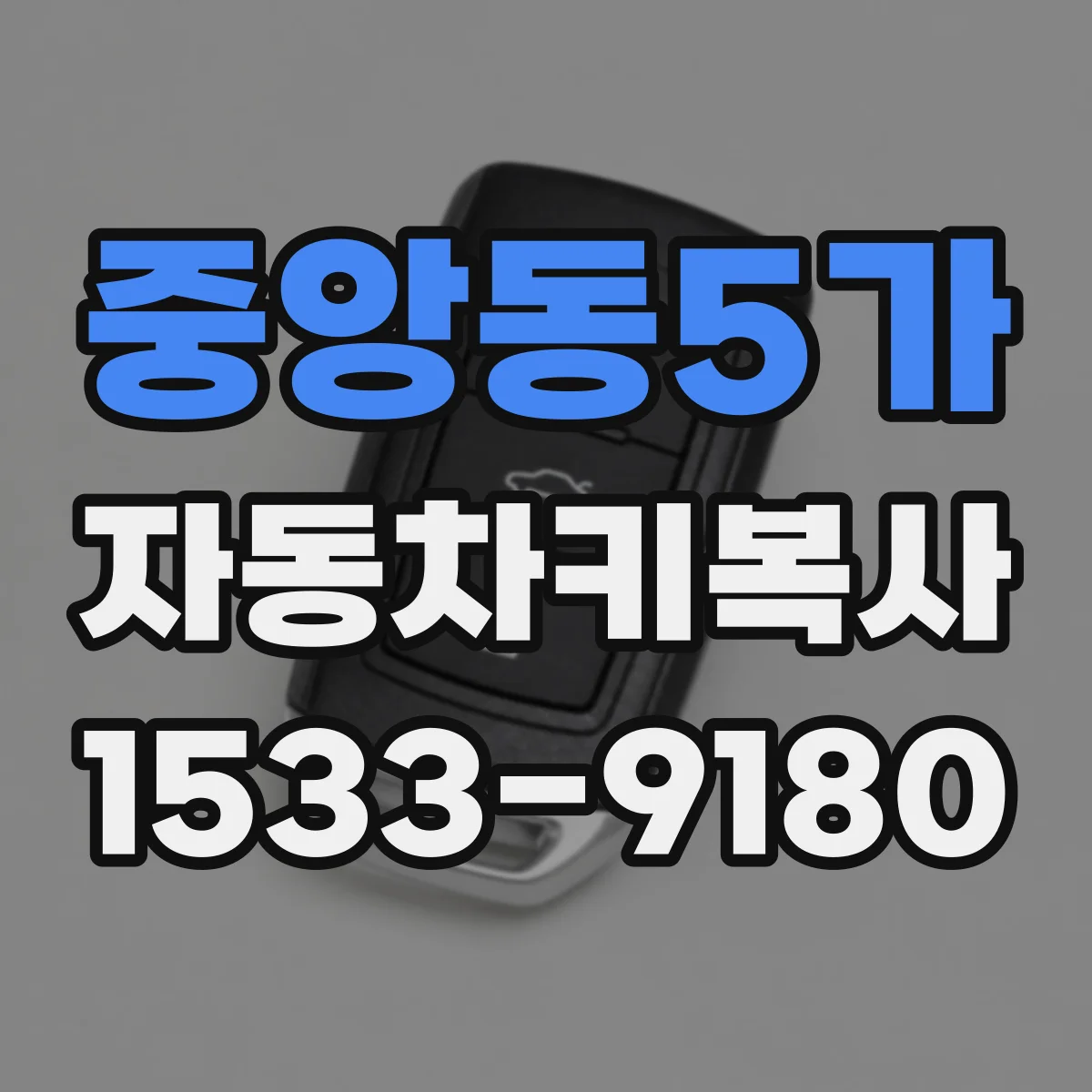 중앙동5가 자동차키복사