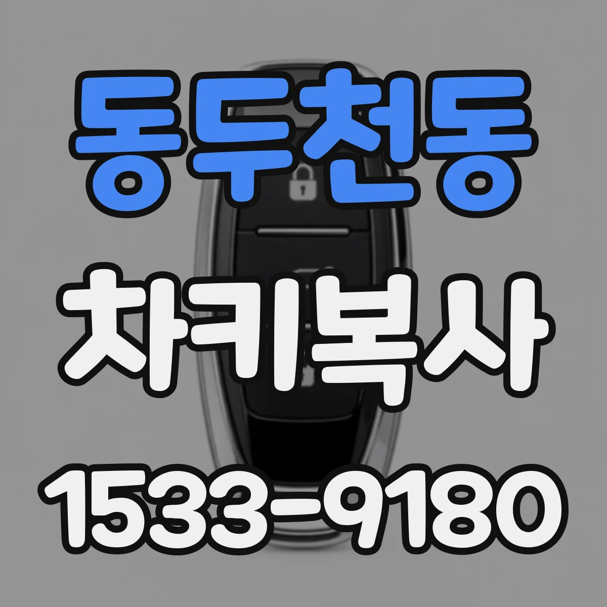 동두천동 차키복사