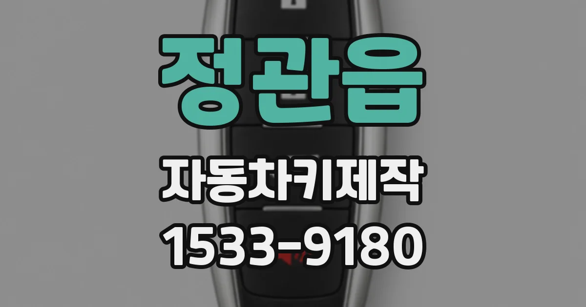 정관읍 자동차키제작