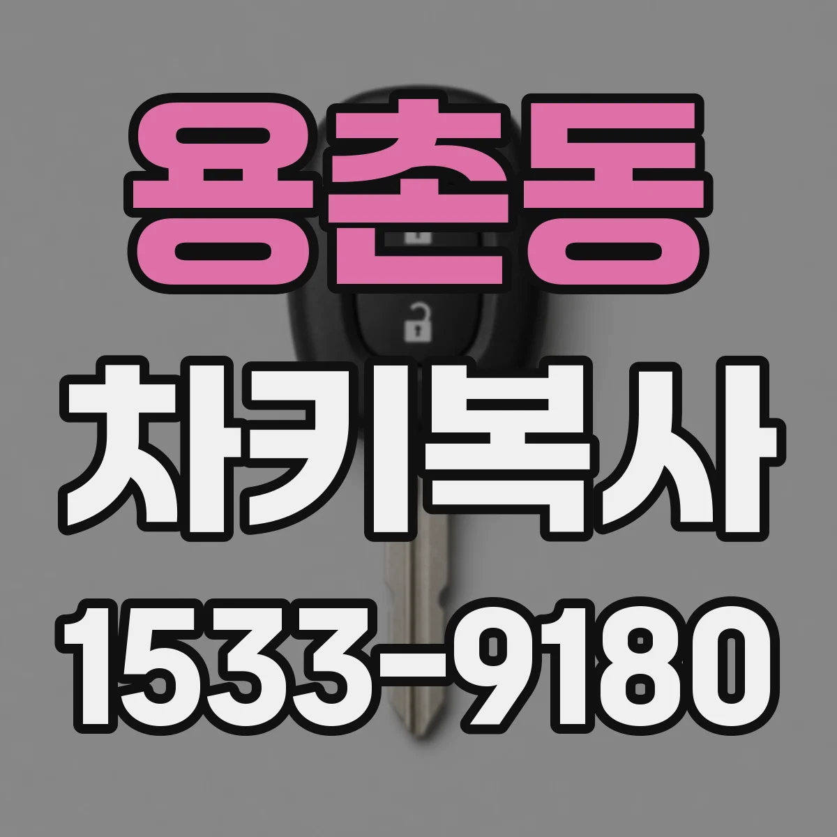 용촌동 차키복사
