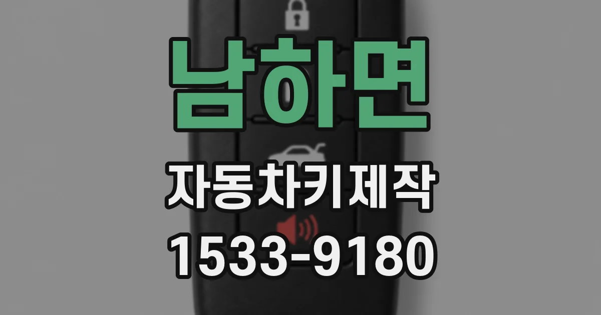 남하면 자동차키제작