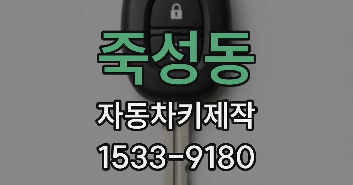 죽성동 자동차키제작