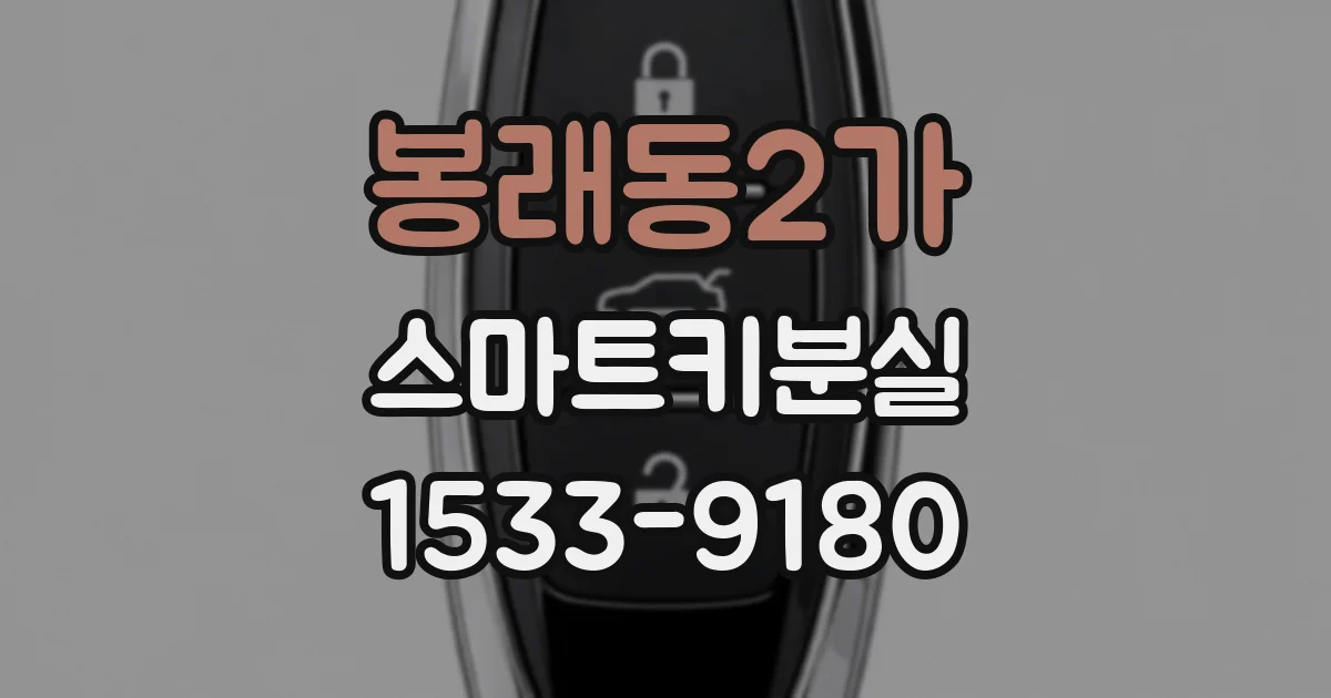 봉래동2가 스마트키분실