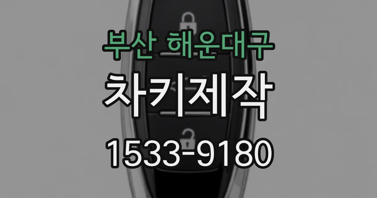 부산 해운대구 차키제작