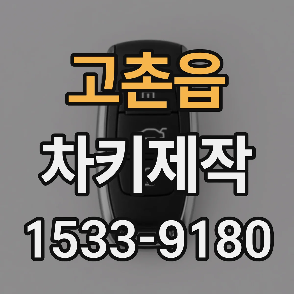 고촌읍 차키제작