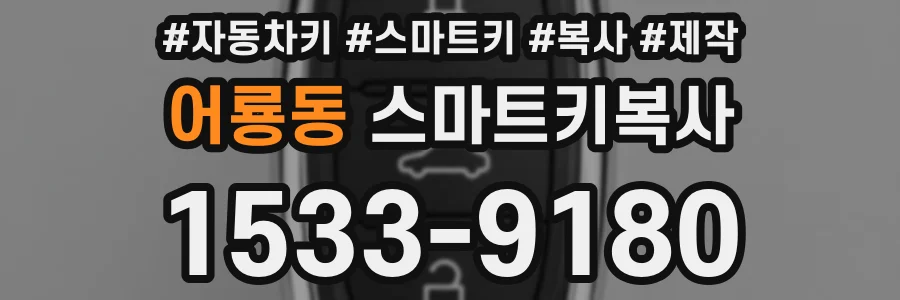 어룡동 스마트키복사