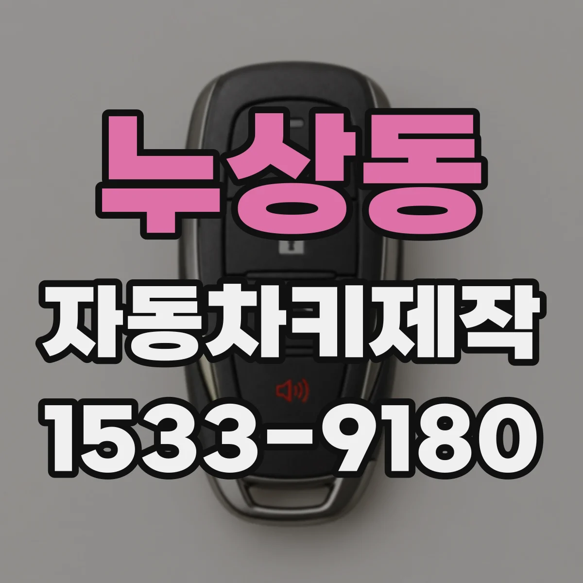 누상동 자동차키제작