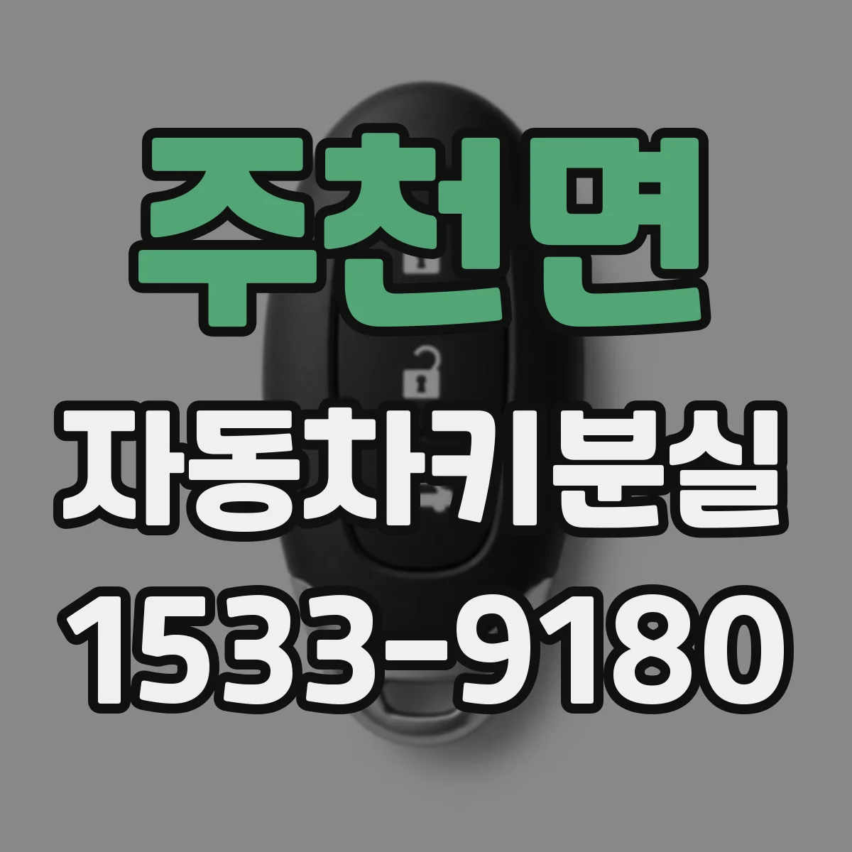 주천면 자동차키분실