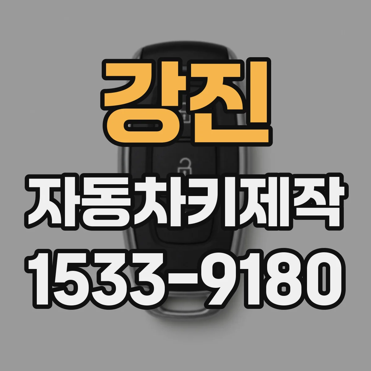 강진 자동차키제작