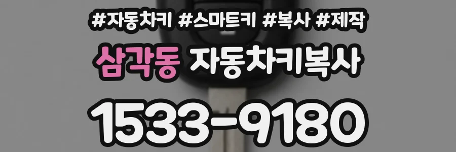 삼각동 자동차키복사