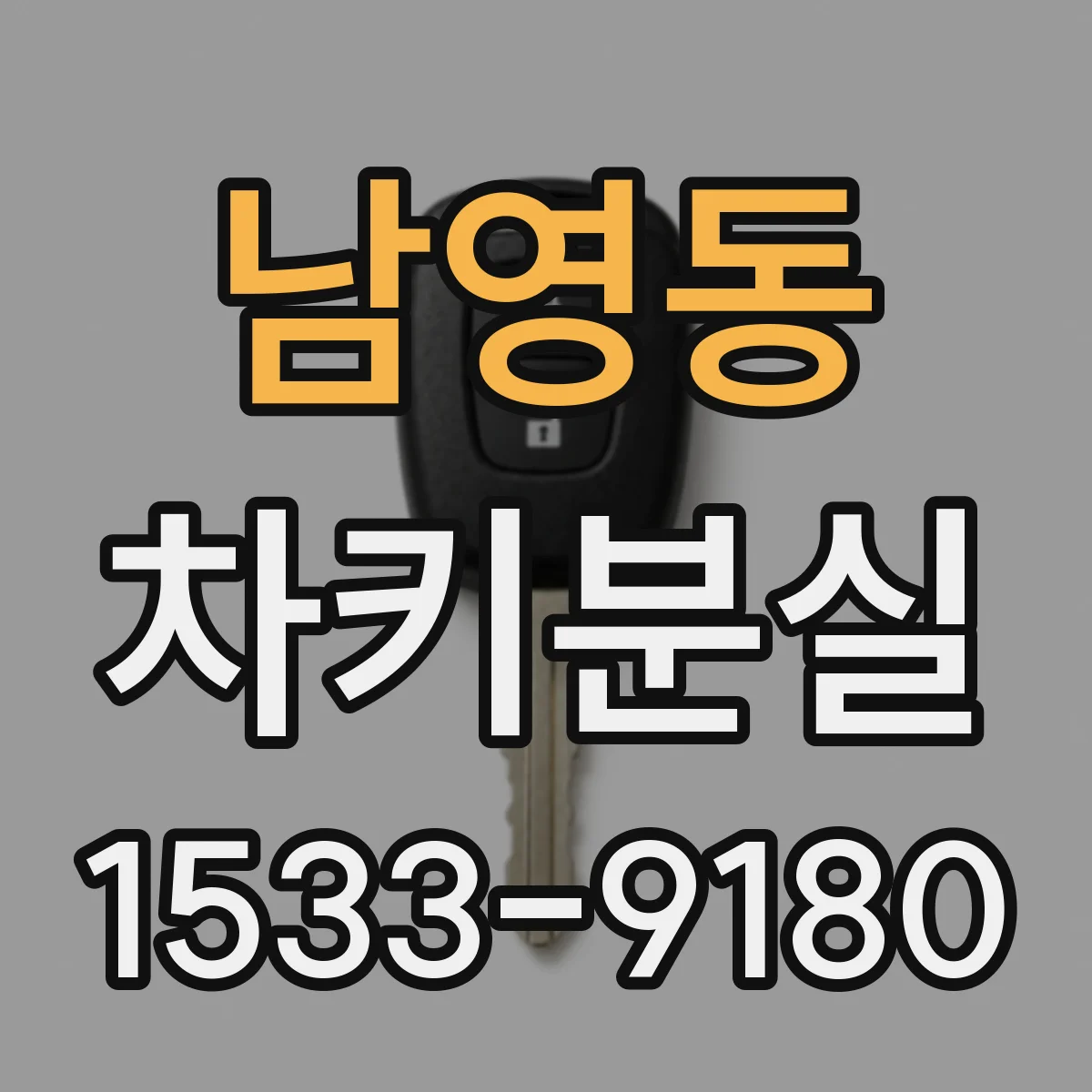 남영동 차키분실