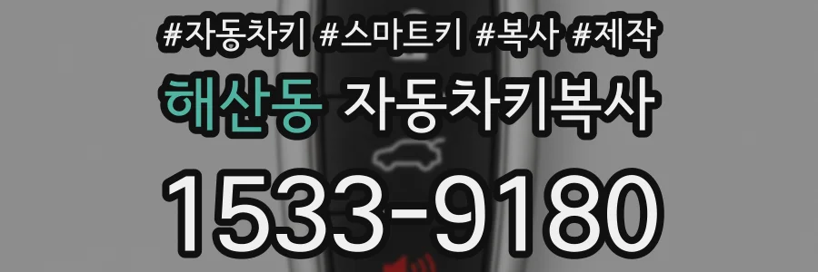 해산동 자동차키복사