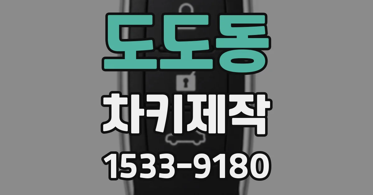 도도동 차키제작
