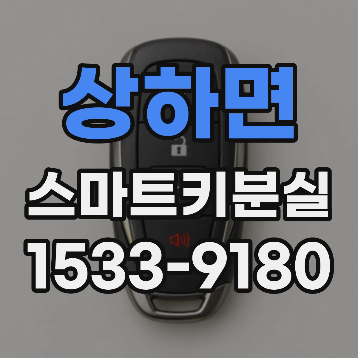 상하면 스마트키분실